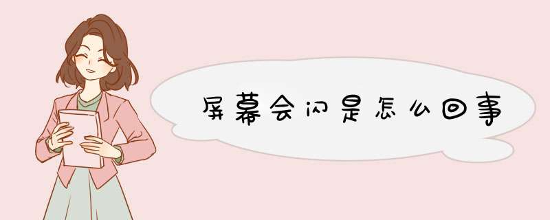 屏幕会闪是怎么回事