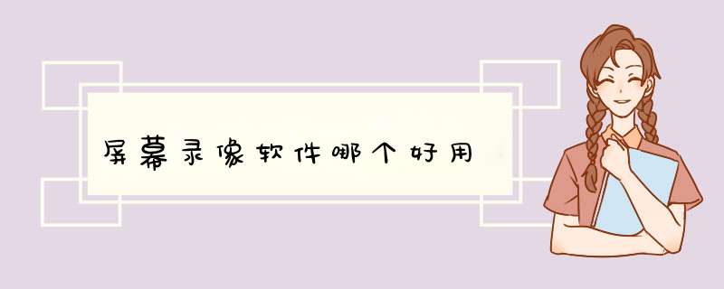屏幕录像软件哪个好用