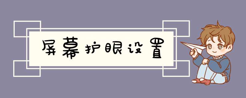 屏幕护眼设置