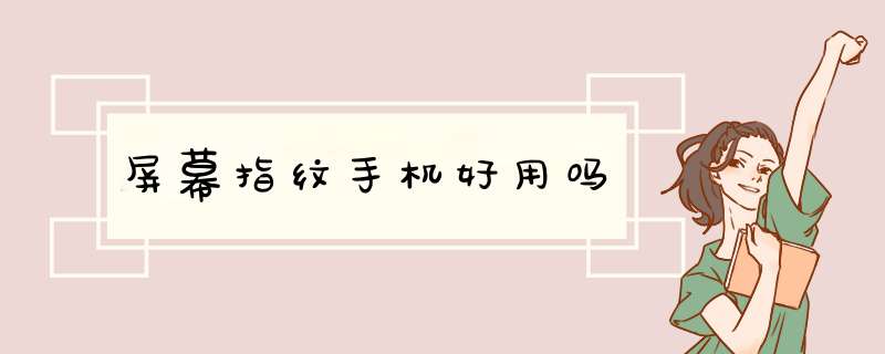 屏幕指纹手机好用吗