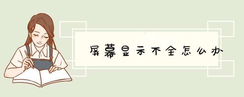 屏幕显示不全怎么办