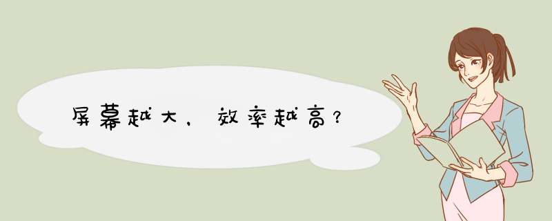 屏幕越大，效率越高？