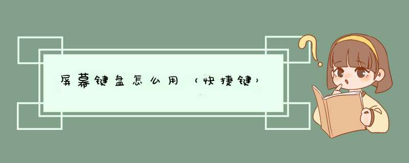 屏幕键盘怎么用（快捷键）