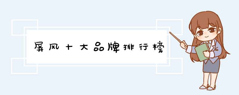 屏风十大品牌排行榜