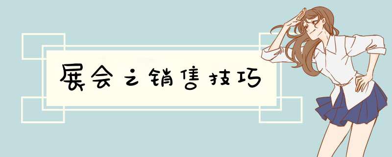 展会之销售技巧