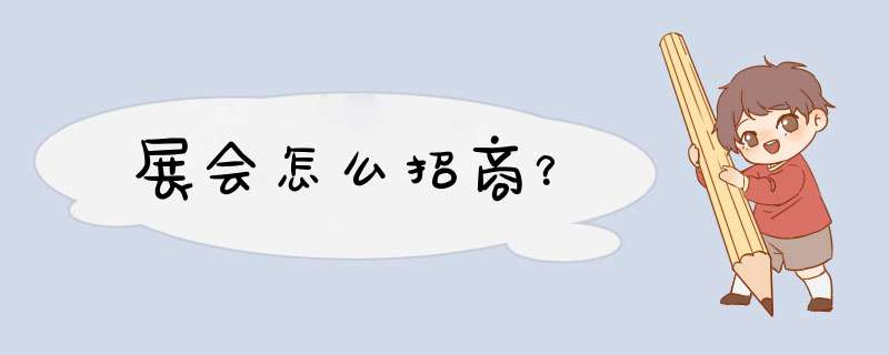 展会怎么招商？