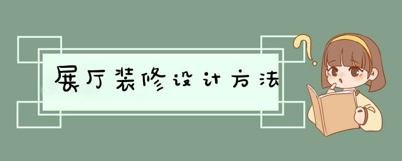 展厅装修设计方法