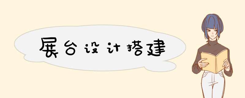 展台设计搭建