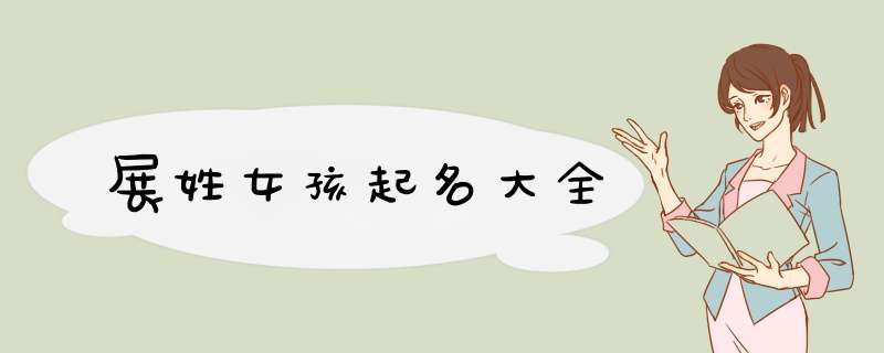 展姓女孩起名大全
