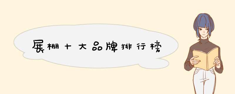 展棚十大品牌排行榜
