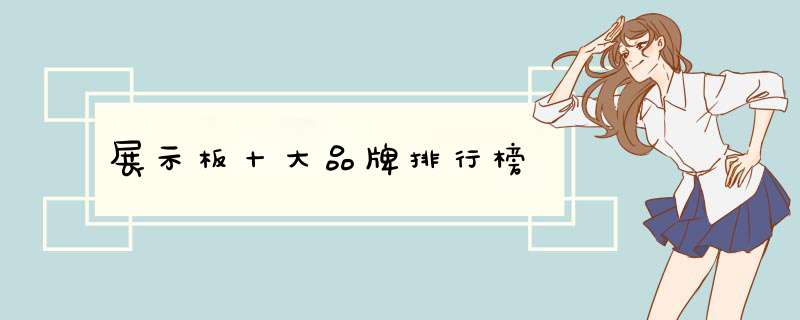 展示板十大品牌排行榜