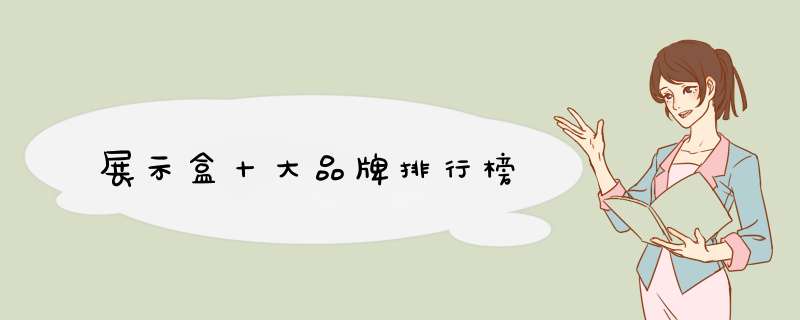 展示盒十大品牌排行榜