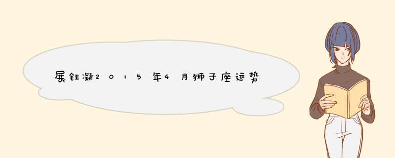 展钰凝2015年4月狮子座运势