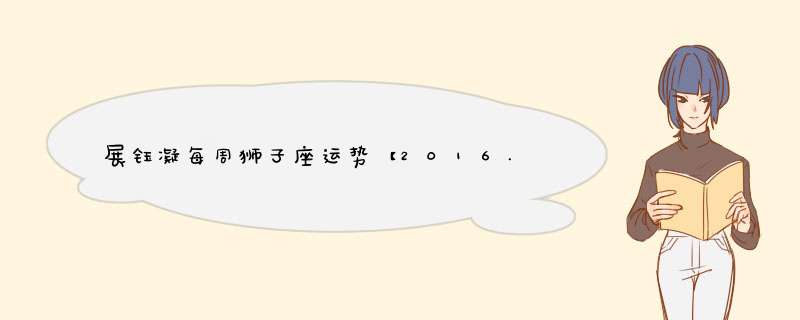 展钰凝每周狮子座运势【2016.6.27-7.3】