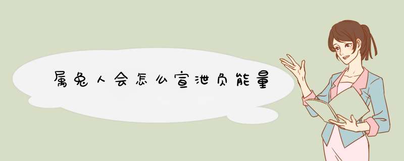 属兔人会怎么宣泄负能量