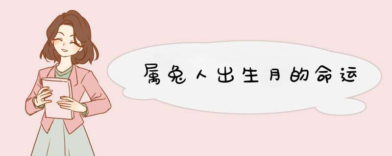 属兔人出生月的命运