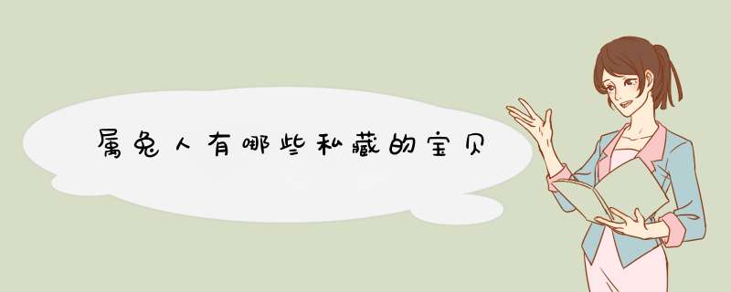 属兔人有哪些私藏的宝贝