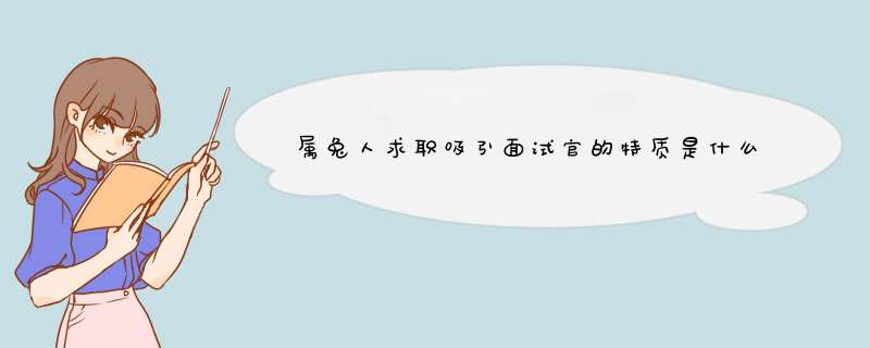 属兔人求职吸引面试官的特质是什么