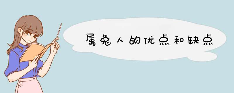 属兔人的优点和缺点