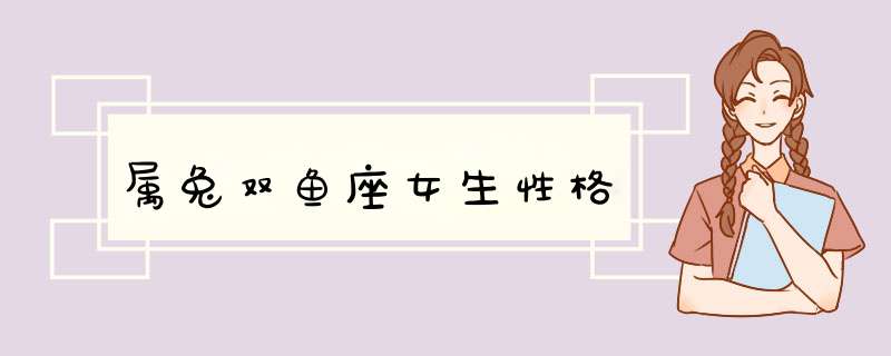 属兔双鱼座女生性格