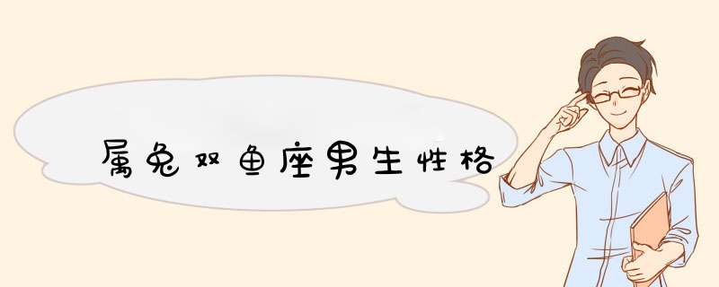 属兔双鱼座男生性格