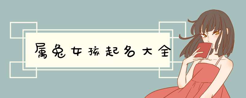 属兔女孩起名大全