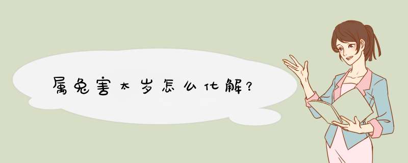 属兔害太岁怎么化解？