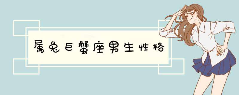 属兔巨蟹座男生性格