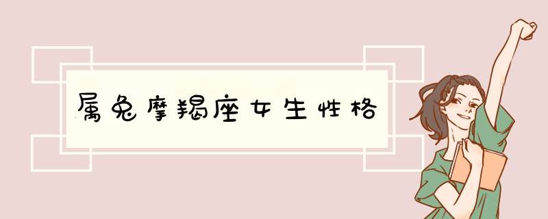 属兔摩羯座女生性格