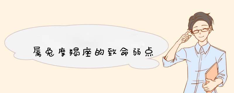 属兔摩羯座的致命弱点