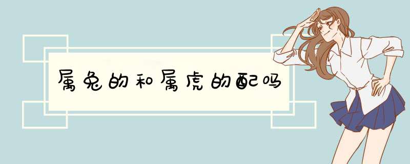 属兔的和属虎的配吗