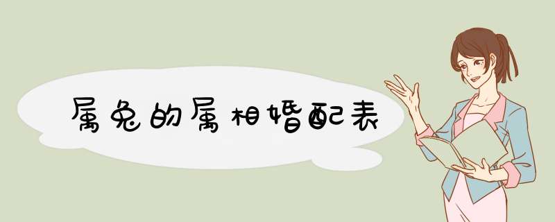 属兔的属相婚配表