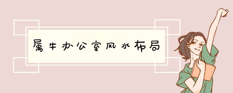 属牛办公室风水布局