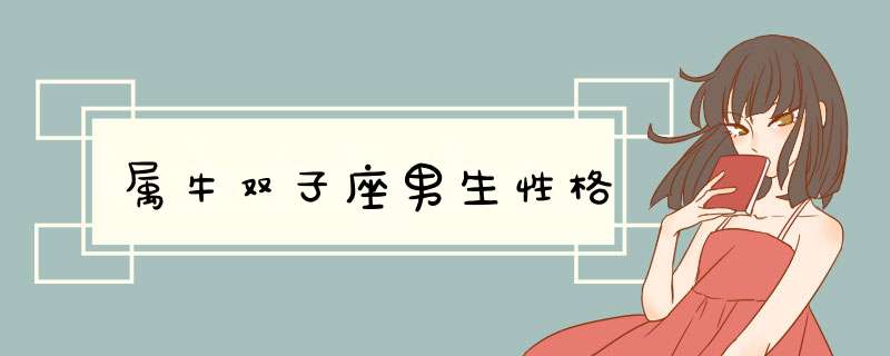 属牛双子座男生性格