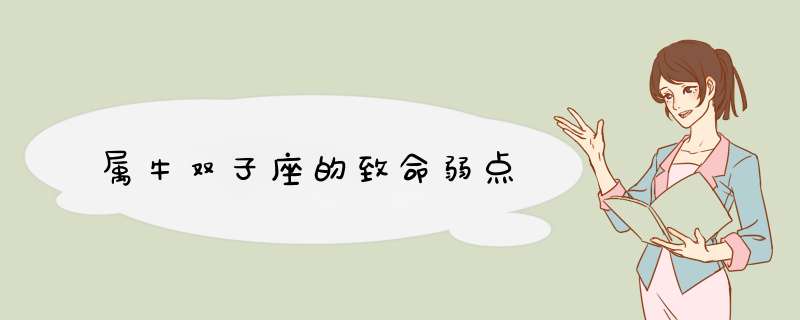 属牛双子座的致命弱点