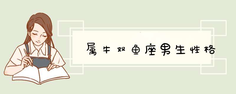 属牛双鱼座男生性格