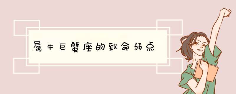 属牛巨蟹座的致命弱点
