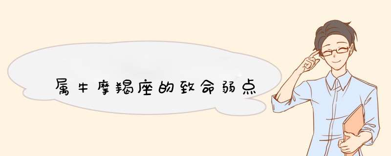 属牛摩羯座的致命弱点
