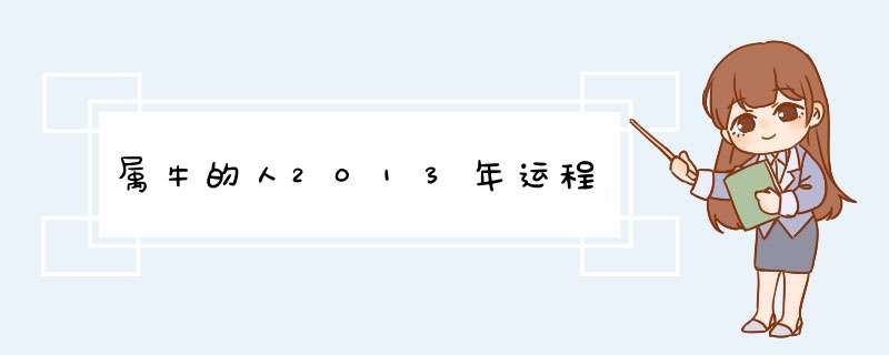 属牛的人2013年运程