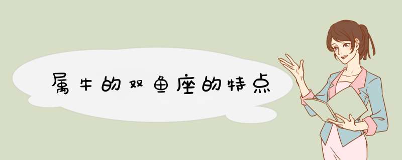 属牛的双鱼座的特点