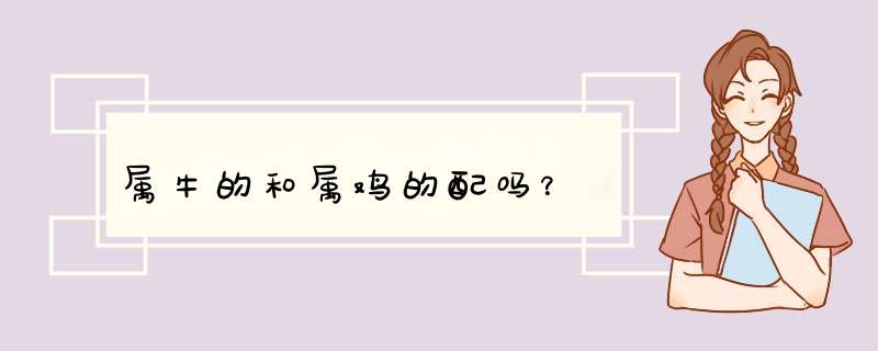 属牛的和属鸡的配吗？