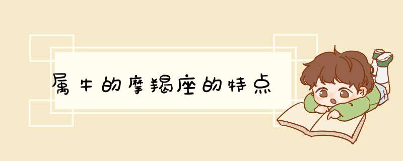 属牛的摩羯座的特点