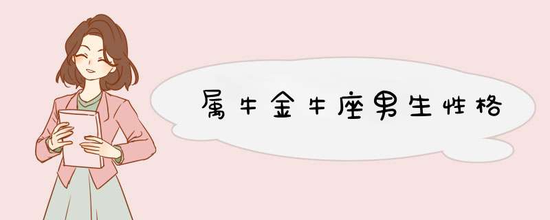 属牛金牛座男生性格