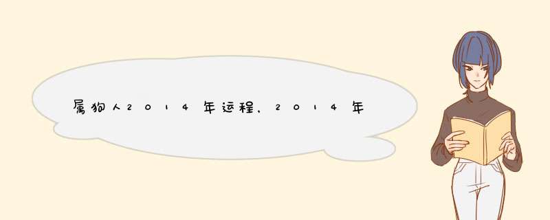 属狗人2014年运程，2014年运势属狗