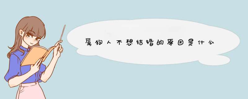 属狗人不想结婚的原因是什么
