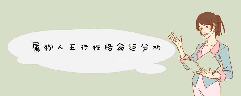 属狗人五行性格命运分析