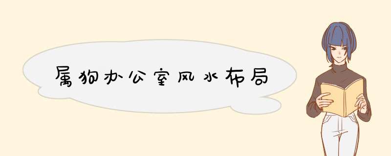 属狗办公室风水布局