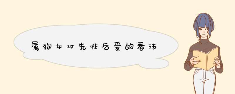 属狗女对先性后爱的看法