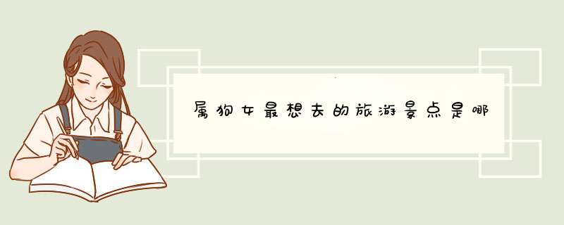 属狗女最想去的旅游景点是哪