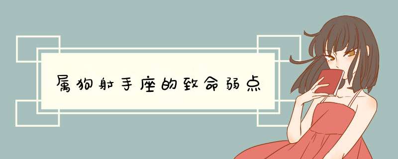 属狗射手座的致命弱点